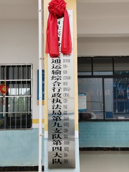 区交通执法第九支队第四大队