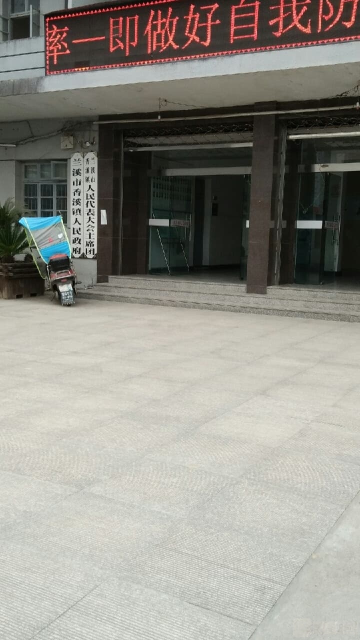 兰溪市香溪镇人民政府