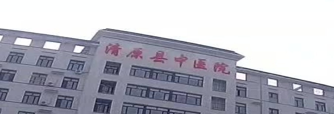 清原满族自治县中医院