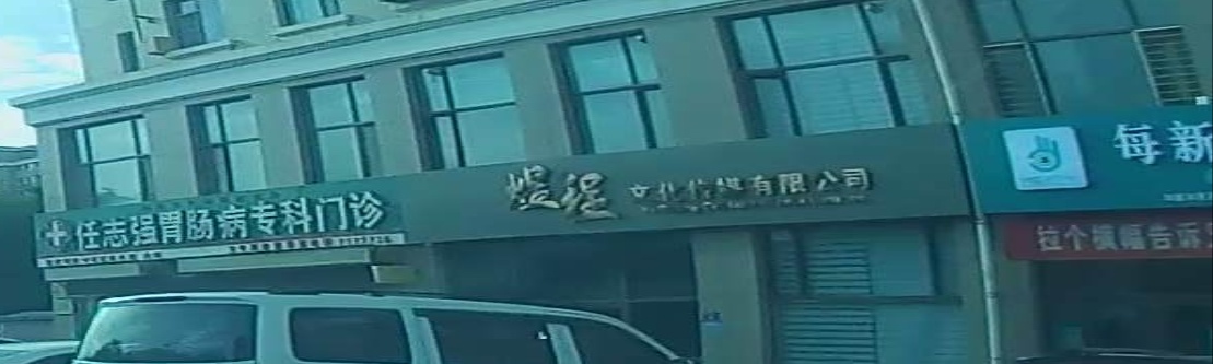 宁夏煜程文化传媒有限公司