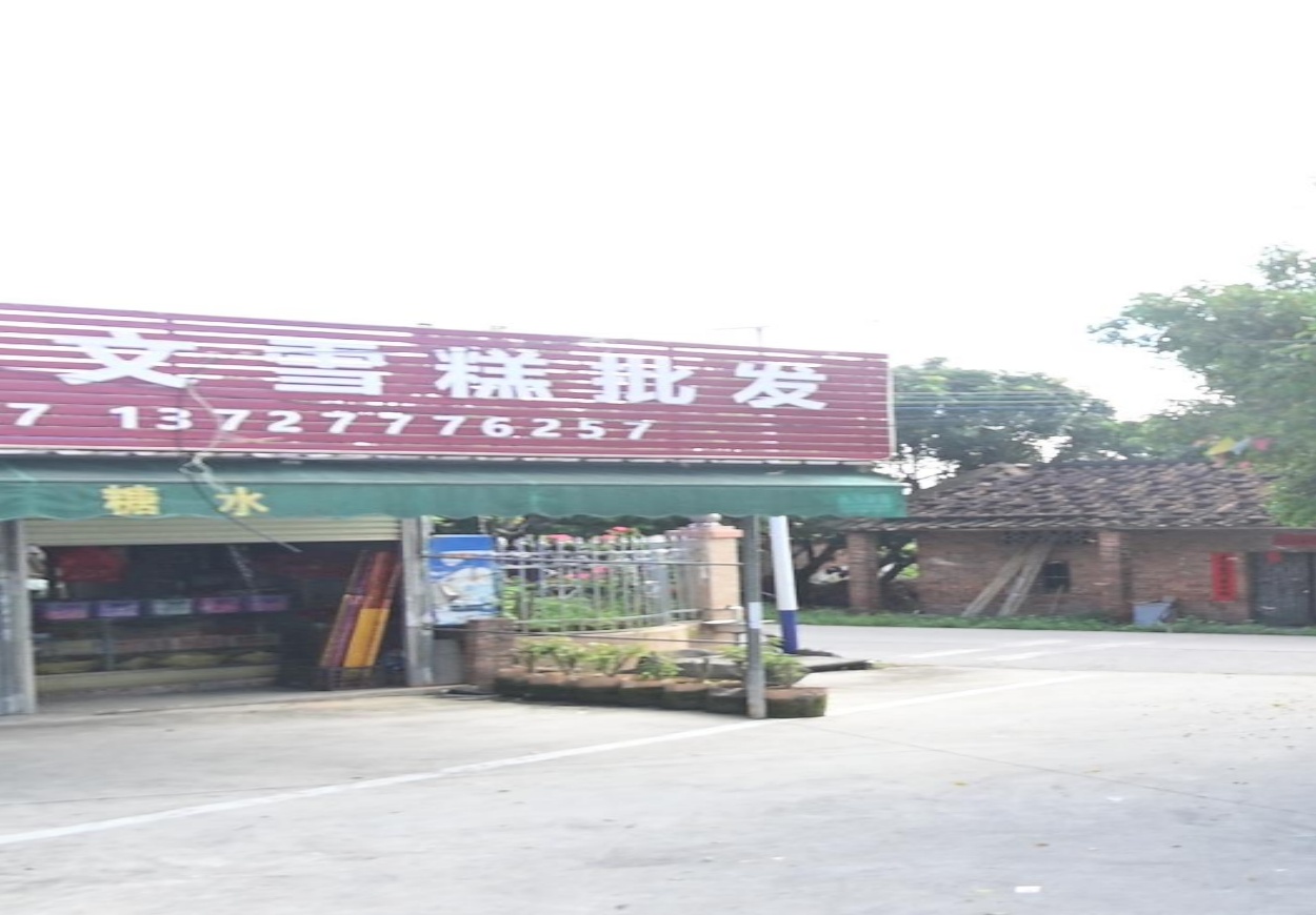 亚文雪糕批发烘焙材料丨分界