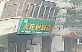 清真火氏伊清斋(玉河小区店)