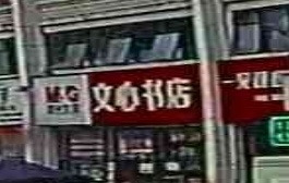 文心书店(金兰大道店)