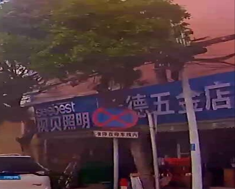 希德五金店