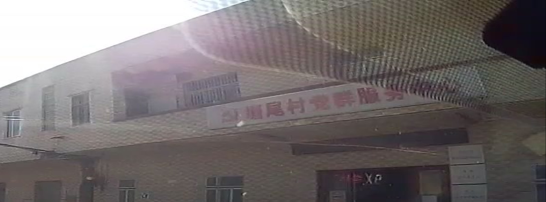 塘尾村党群服务中心