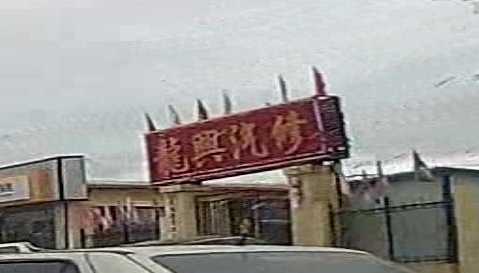 龙兴汽修
