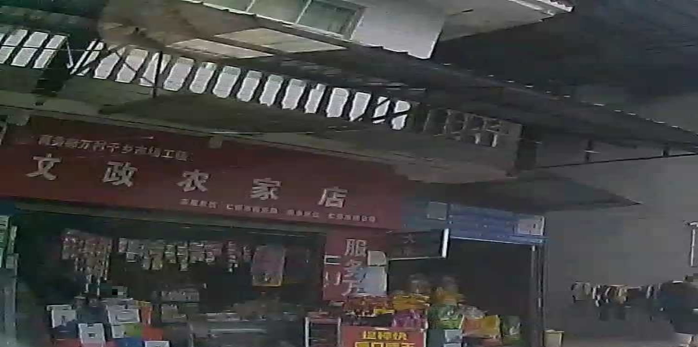 文政农家店