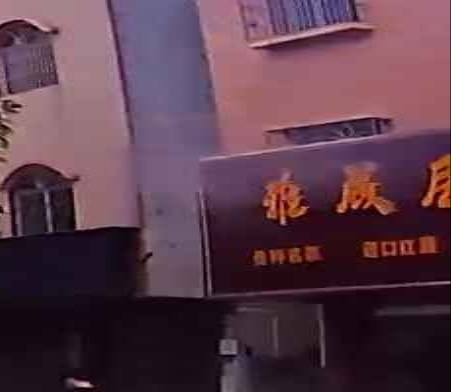 雅成居茶行
