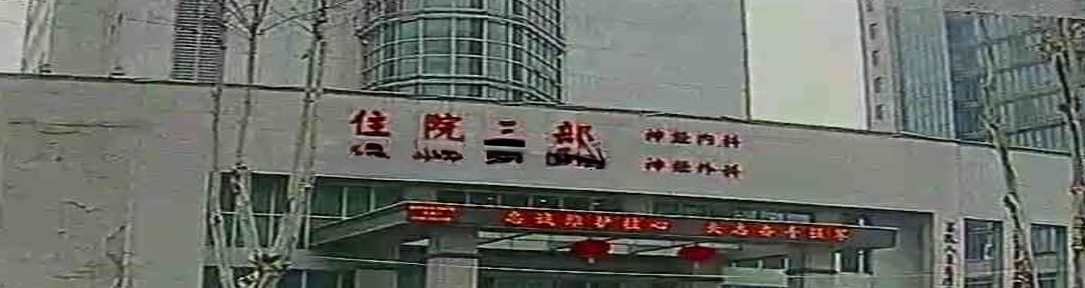 神经内科神经内科