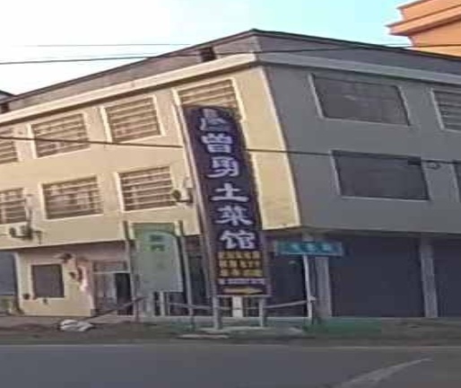 曾勇土菜馆