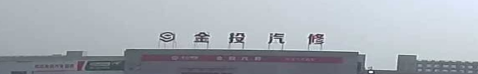 金投汽修