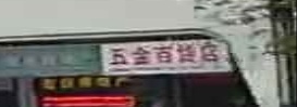 五金百货店(双大·山湖湾店)