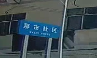 那市社区