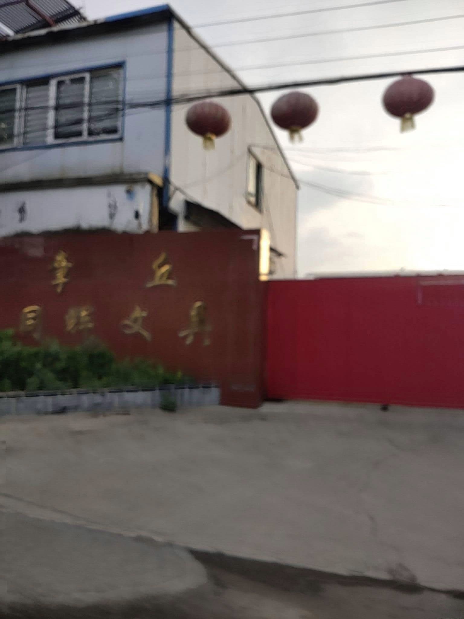 同辉文具厂