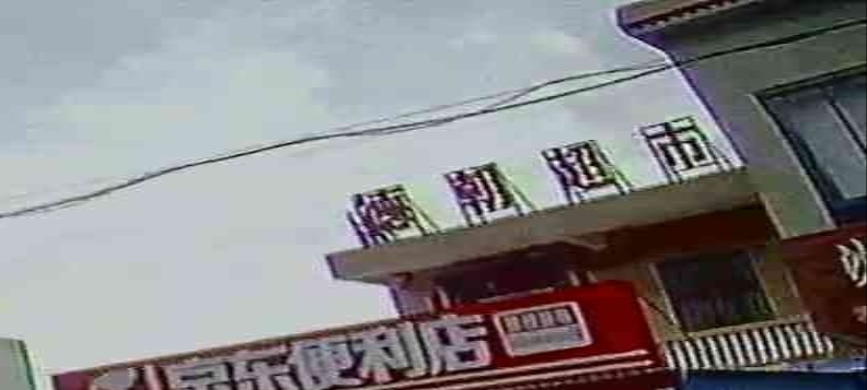 德朝便利店