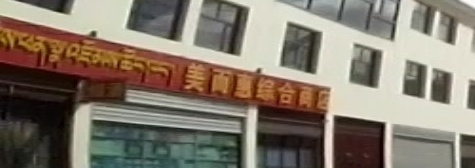 美而惠综合商店