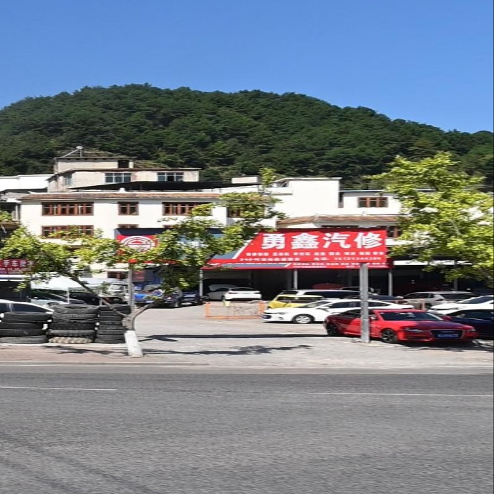 勇鑫汽修