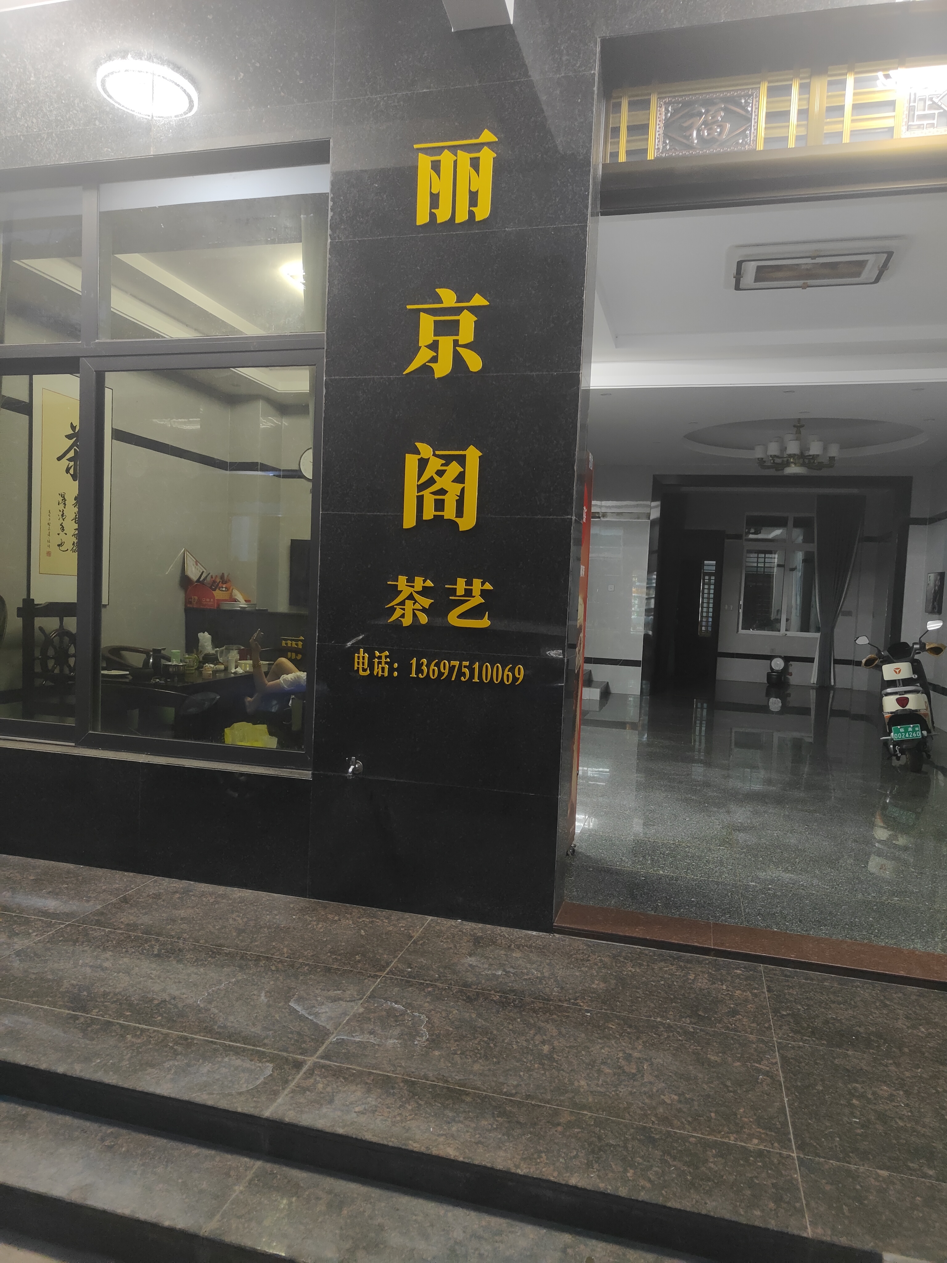 丽京阁茶艺