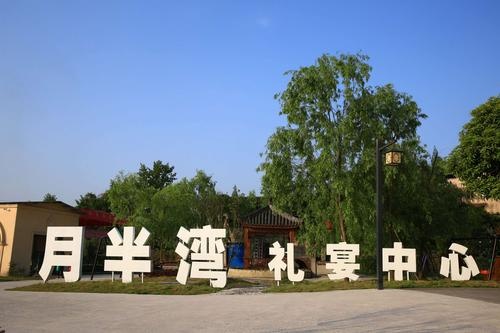 大竹县余半湾礼宴中心