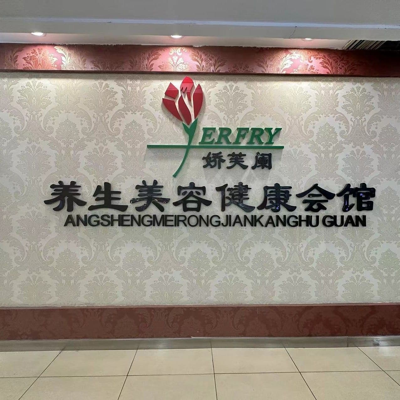 娇芙阑美容(时代B店)
