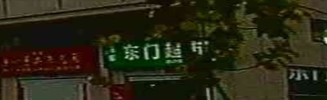 东门超市