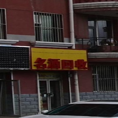 命酒回收