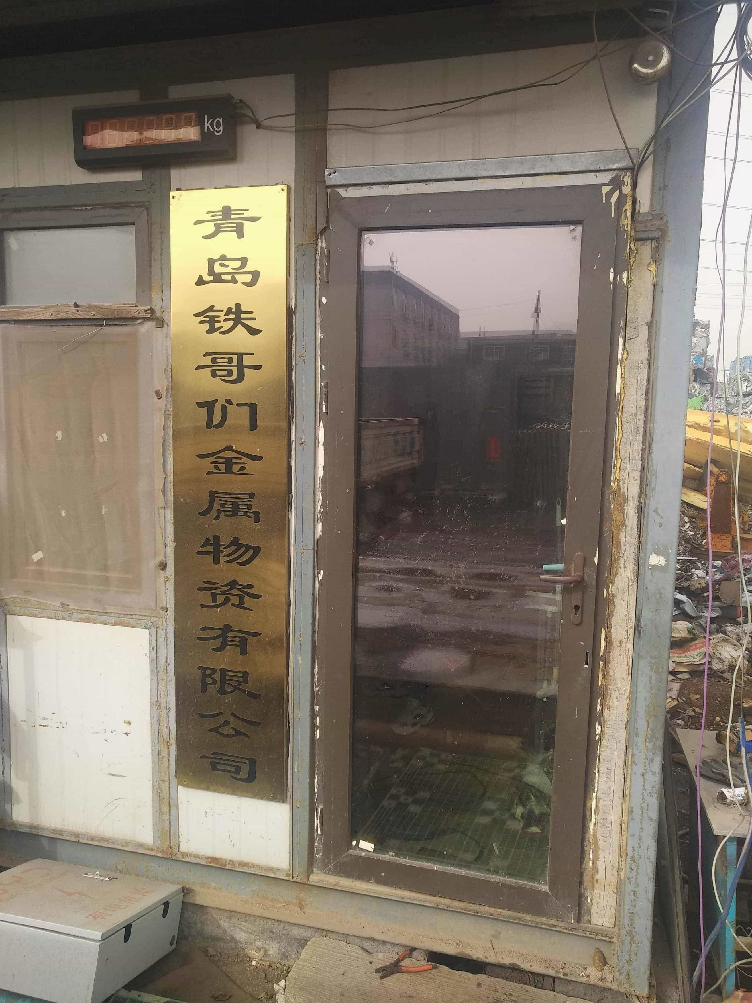 青岛铁哥们金属物资有限公司