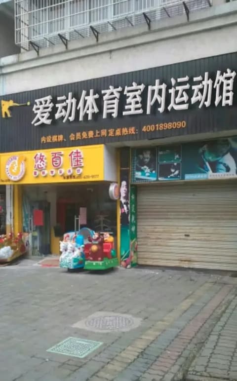 爱动体育室内运动管