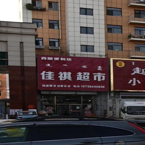 佳祺超市