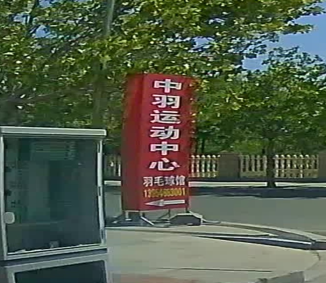 東營(yíng)中羽運動(dòng)中心