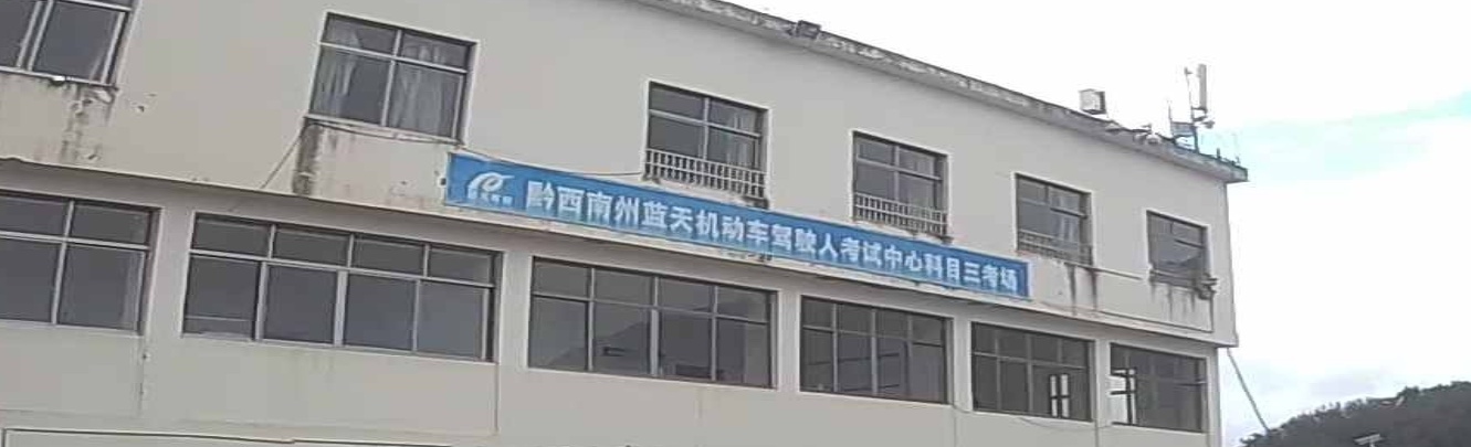 黔西南州云天科目三考场