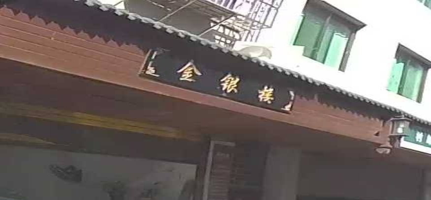 金银楼(横街店)