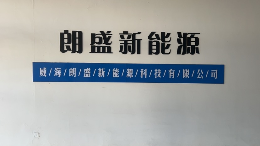 威海朗盛新能源科技有限公司