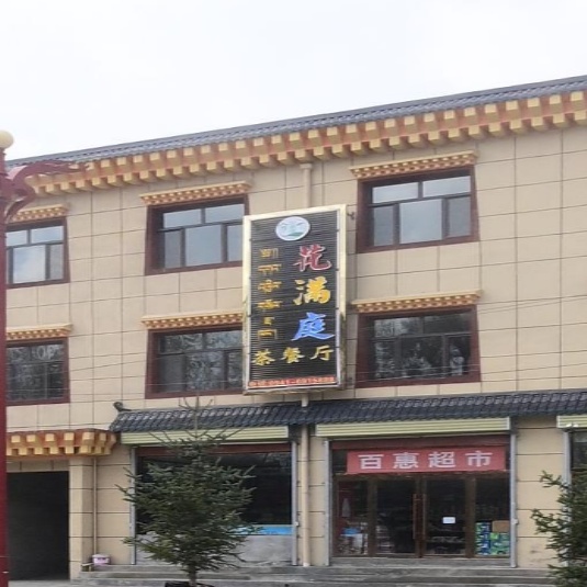 花满庭茶餐厅