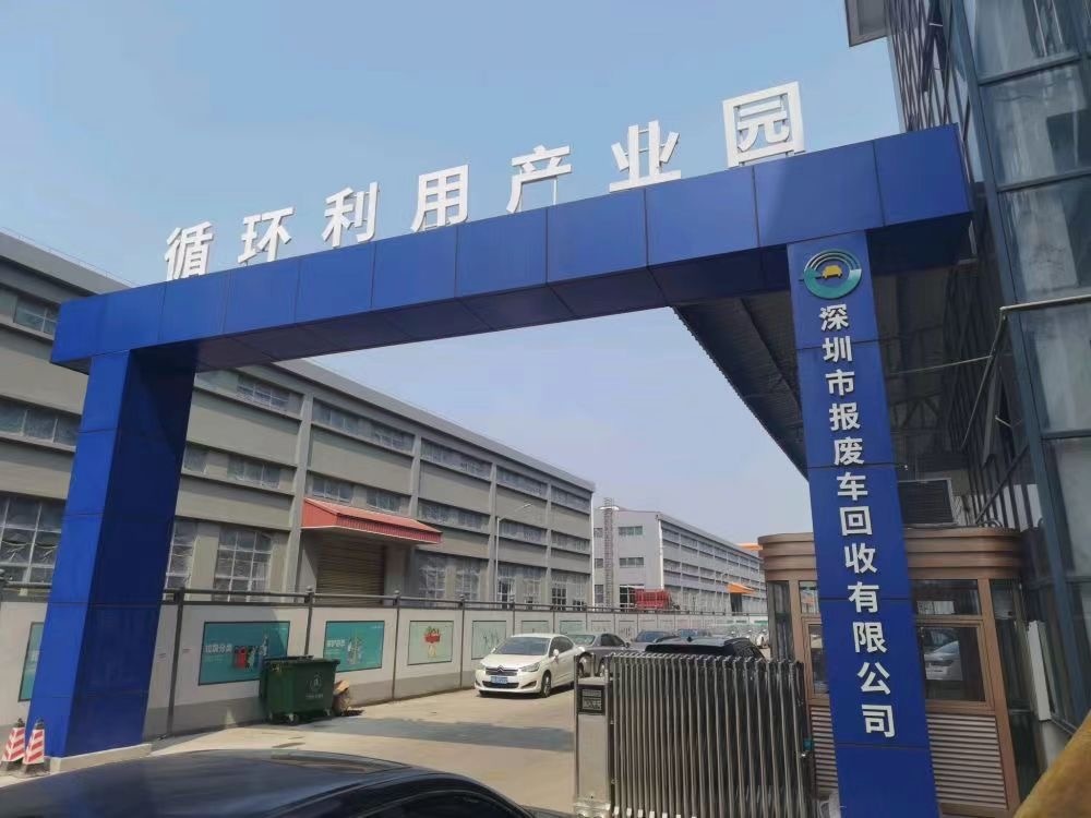 深圳市报废车回收有限公司