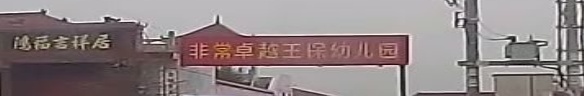 非常卓越王保幼儿园