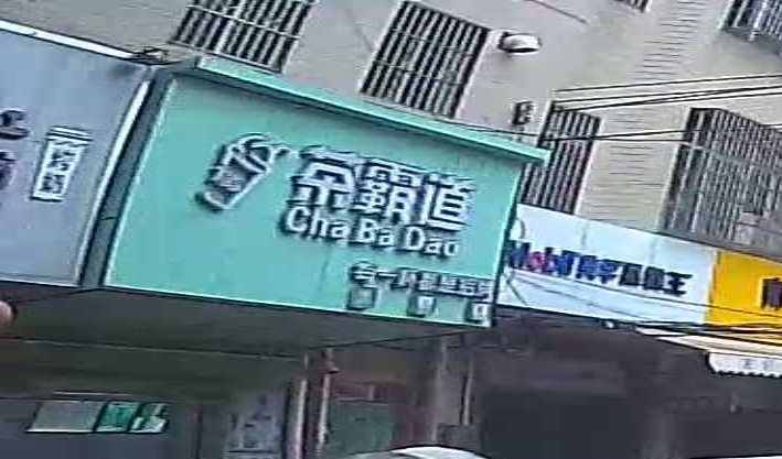 茶霸道