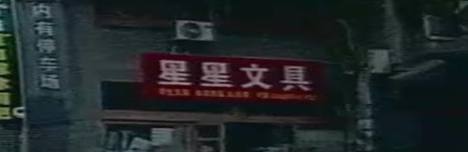 星星文具(向阳南路店)