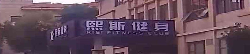 熙斯健身游泳会所