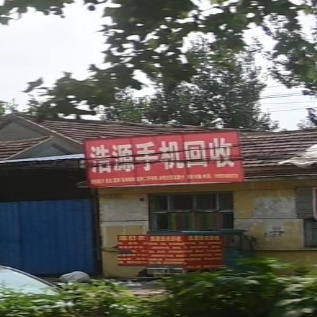 高唐县浩源废旧物资回收站