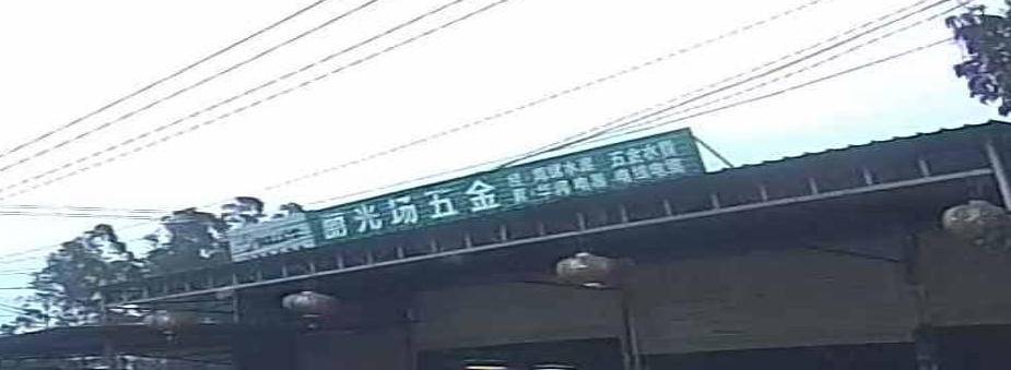 丽光场五金