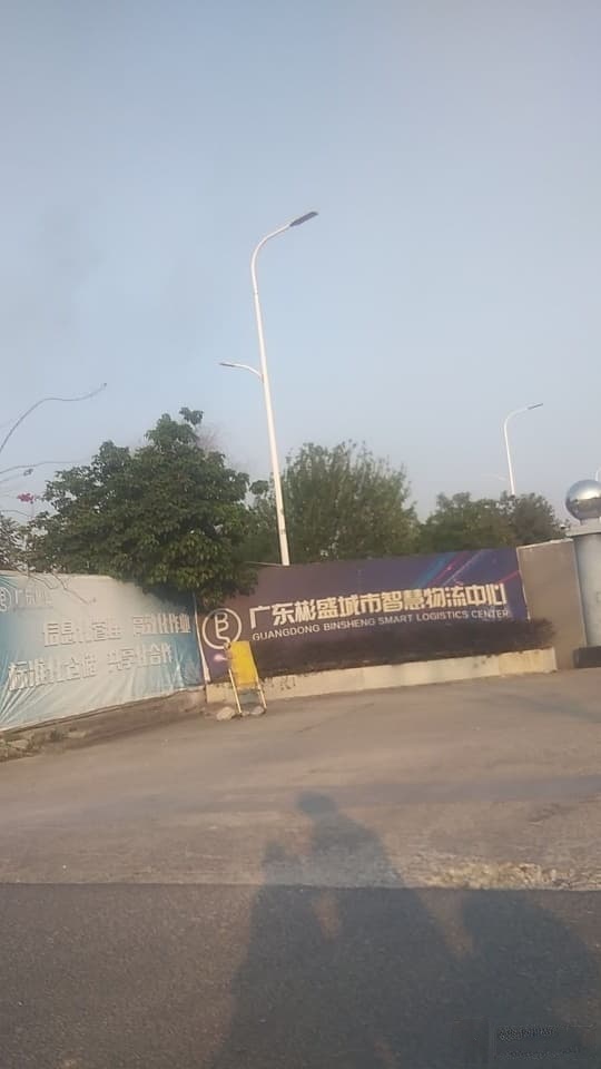 广东彬盛智慧城市物流中心