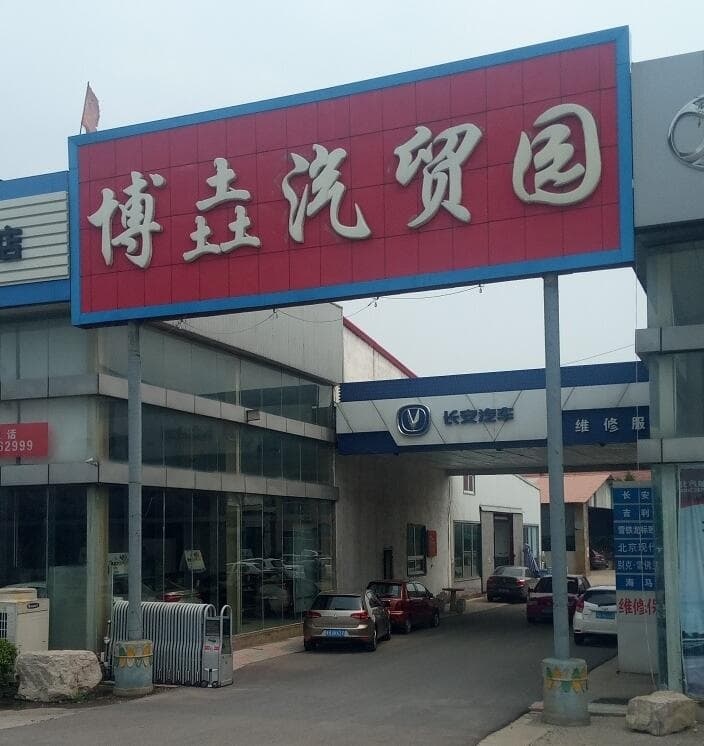 博垚汽贸园