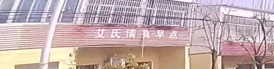艾氏清真早点