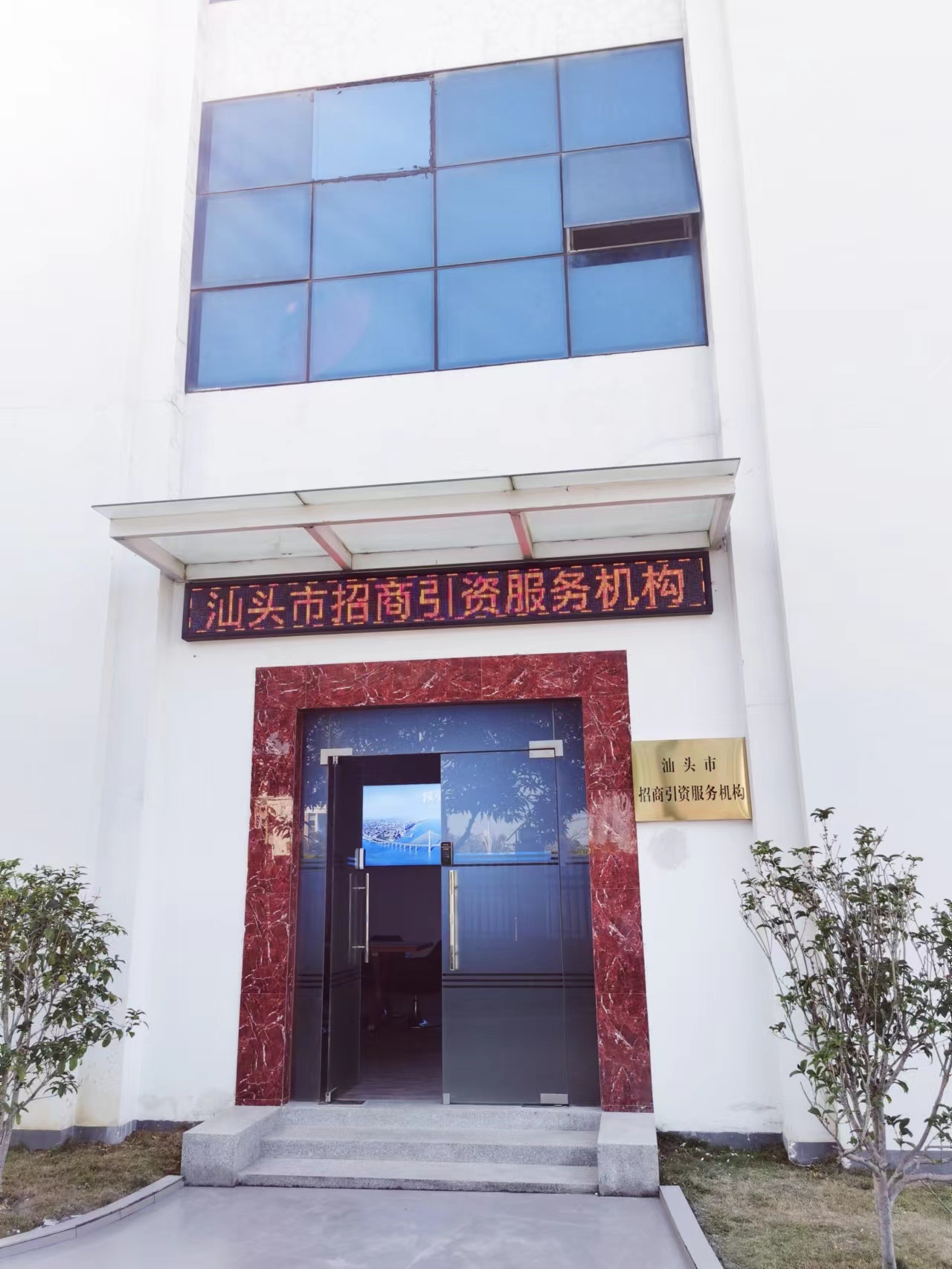 汕头市招商引资服务机构