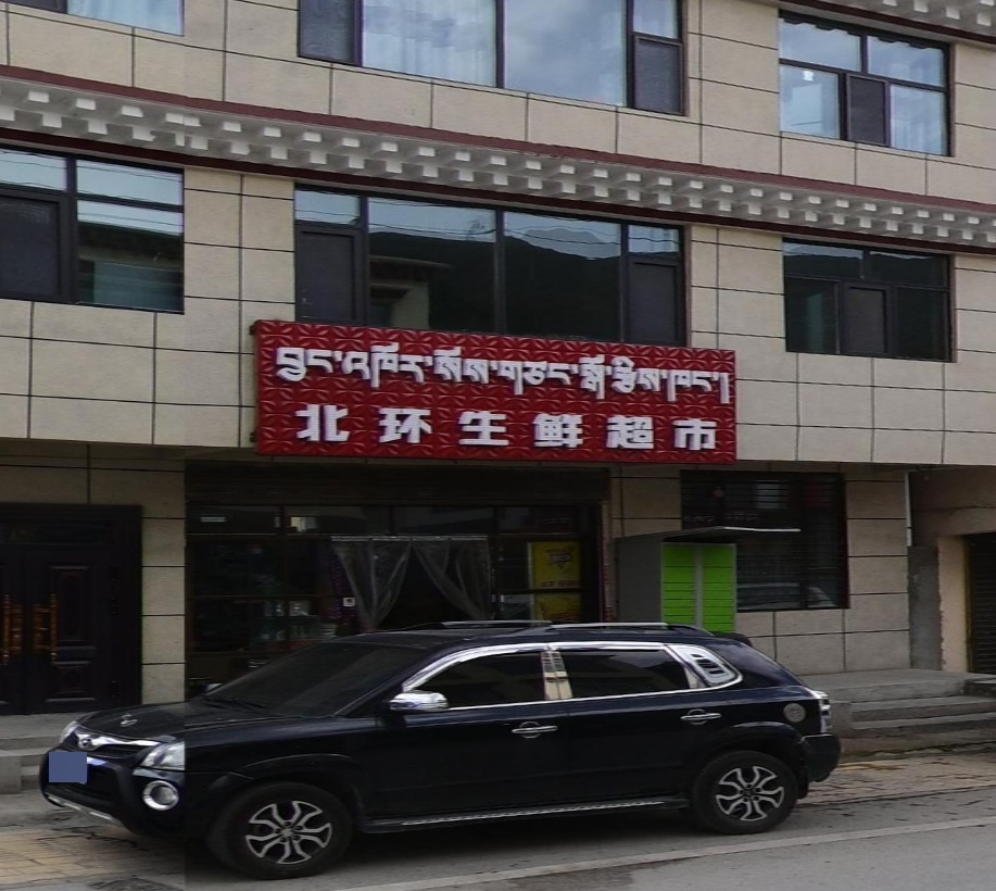 北环生鲜超市