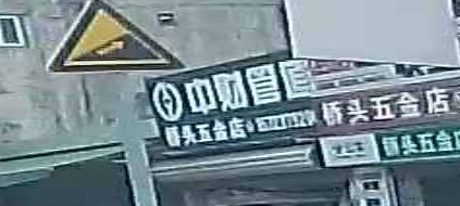 桥头五金店(福成桥店)