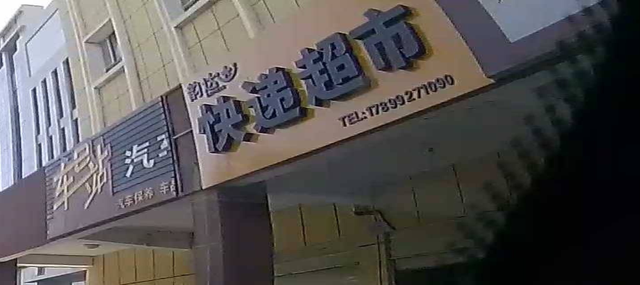 韵达快递美食(中兴西街店)