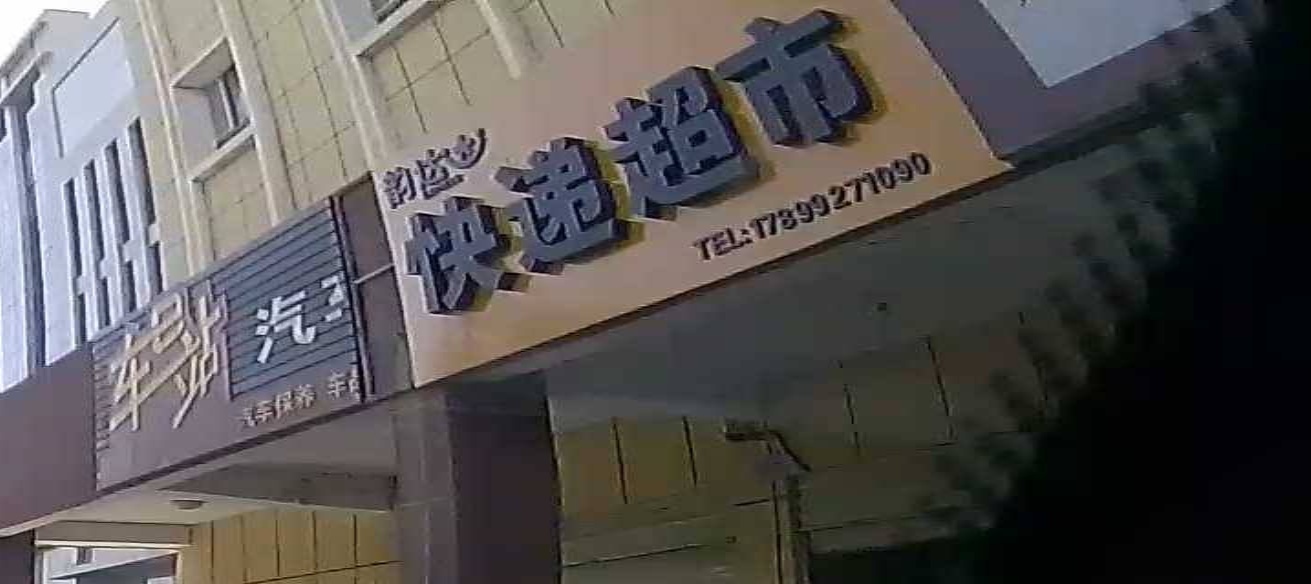 韵达速递超市(中兴西街店)