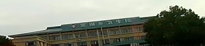 宽田乡卫生院
